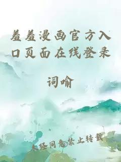 羞羞漫畫(huà)官方入口頁(yè)面在線(xiàn)登錄
