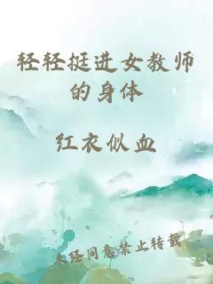 輕輕挺進(jìn)女教師的身體