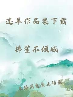 迷羊作品集下載