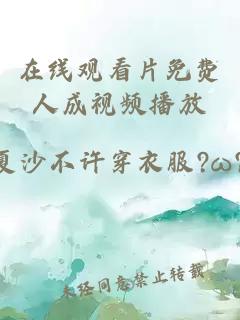 在線(xiàn)觀(guān)看片免費人成視頻播放