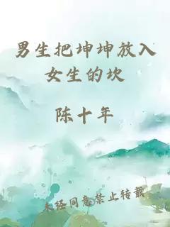男生把坤坤放入女生的坎