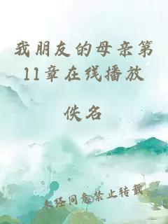 我朋友的母親第11章在線(xiàn)播放