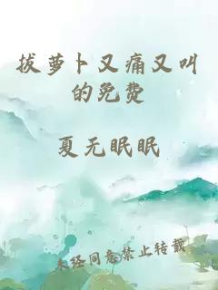 拔蘿卜又痛又叫的免費