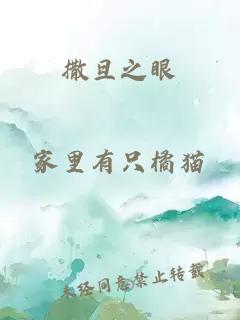 撒旦之眼