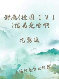 甜癮(校園 1 V 1 )結局是啥啊
