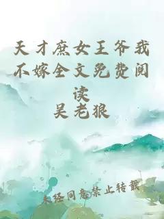天才庶女王爺我不嫁全文免費閱讀
