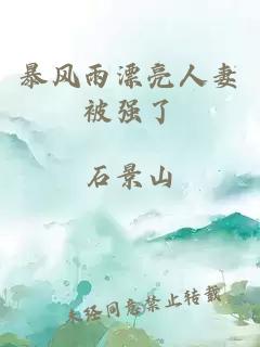 暴風(fēng)雨漂亮人妻被強了