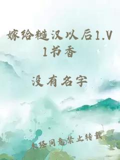 嫁給糙漢以后1.V1書(shū)香