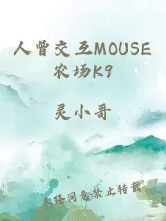 人曾交互MOUSE農場(chǎng)K9