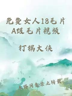免費女人18毛片A級毛片視頻