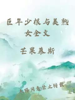 巨年少根與美熟女全文