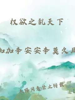 權欲之亂天下