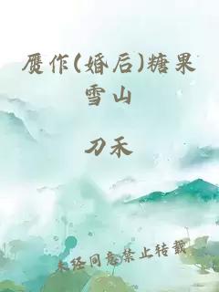 贗作(婚后)糖果雪山