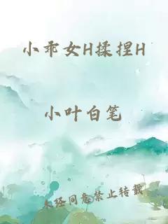 小乖女H揉捏H