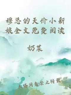 穆總的天價(jià)小新娘全文免費閱讀