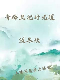 青梅且把時(shí)光暖