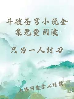 斗破蒼穹小說(shuō)全集免費閱讀