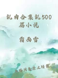 亂肉合集亂500篇小說(shuō)