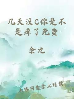 幾天沒(méi)C你是不是癢了免費