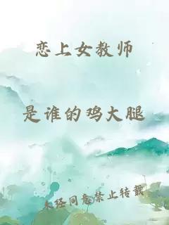 戀上女教師