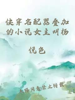 快穿名配器疊加的小說(shuō)女主叫楊
