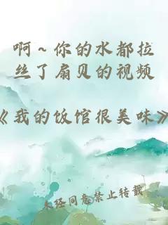 啊～你的水都拉絲了扇貝的視頻