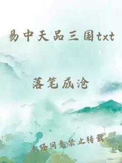 易中天品三國txt