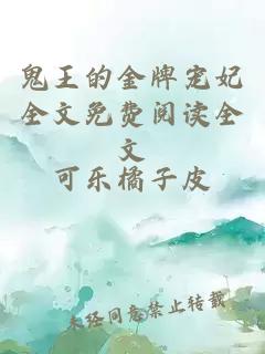 鬼王的金牌寵妃全文免費閱讀全文