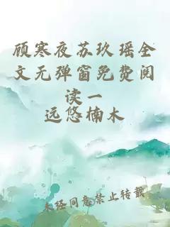 顧寒夜蘇玖瑤全文無(wú)彈窗免費閱讀一