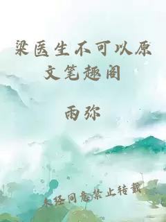 梁醫生不可以原文筆趣閣