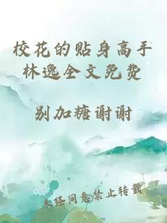 ?；ǖ馁N身高手林逸全文免費