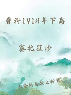 骨科1V1H年下高