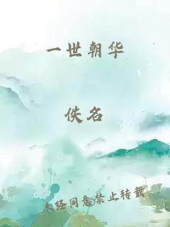 一世朝華