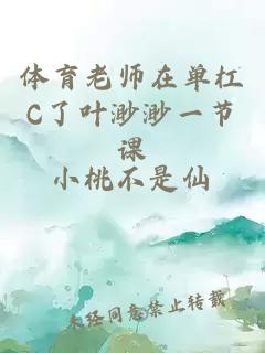 體育老師在單杠C了葉渺渺一節課
