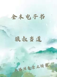 全本電子書(shū)