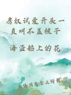 房奴試愛(ài)開(kāi)頭一直叫不蓋被子