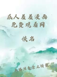 成人羞羞漫畫(huà) 免費觀(guān)看網(wǎng)