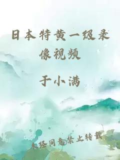 日本特黃一級錄像視頻