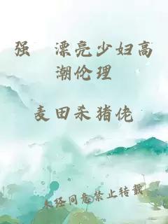 強奷漂亮少婦高潮倫理