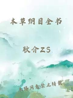 本草綱目全書(shū)