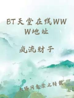 BT天堂在線(xiàn)WWW地址