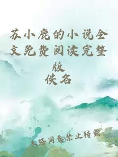 蘇小鹿的小說(shuō)全文免費閱讀完整版