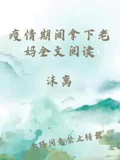 疫情期間拿下老媽全文閱讀