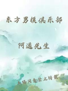 東方男模俱樂(lè )部