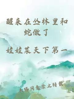 醒來(lái)在叢林里和蛇做了