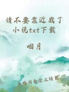 請不要靠近我了小說(shuō)txt下載