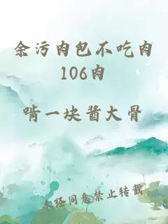 余污肉包不吃肉106肉