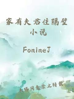 家有夫君住隔壁 小說(shuō)