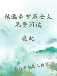 陸逸李夢(mèng)寒全文免費閱讀