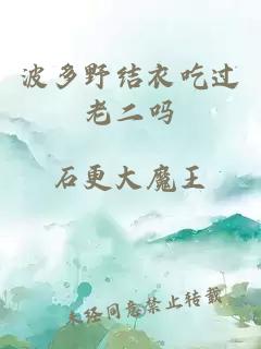 波多野結衣吃過(guò)老二嗎